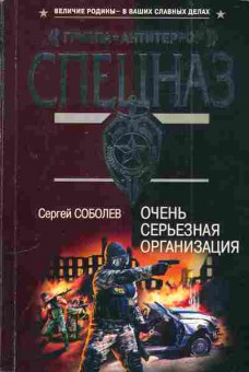 Книга Соболев С. Спецназ Очень серьёзная организация, 11-4436, Баград.рф